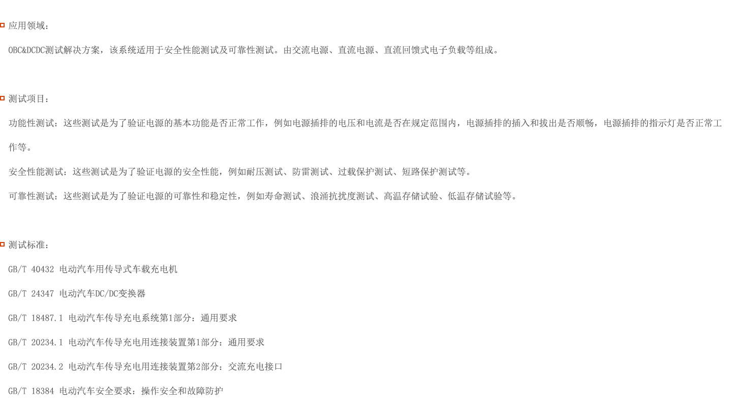 OBC&DCDC测试解决方案图片