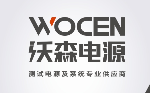 山东沃森电源厂家图片